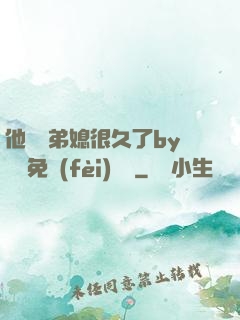 他覬覦弟媳很久了by許漁免費(fèi)閱讀