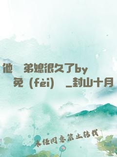 他覬覦弟媳很久了by許漁免費(fèi)閱讀