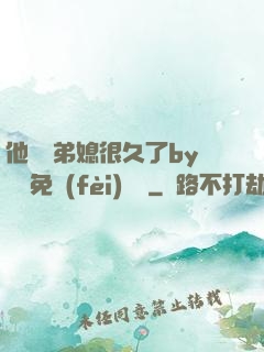 他覬覦弟媳很久了by許漁免費(fèi)閱讀
