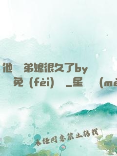 他覬覦弟媳很久了by許漁免費(fèi)閱讀