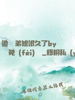 他覬覦弟媳很久了by許漁免費(fèi)閱讀