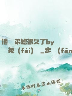 他覬覦弟媳很久了by許漁免費(fèi)閱讀