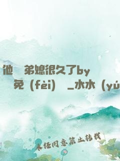 他覬覦弟媳很久了by許漁免費(fèi)閱讀