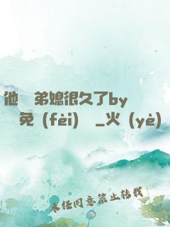 他覬覦弟媳很久了by許漁免費(fèi)閱讀