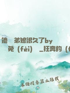 他覬覦弟媳很久了by許漁免費(fèi)閱讀