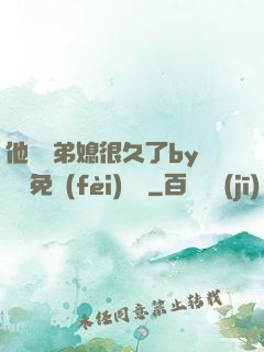 他覬覦弟媳很久了by許漁免費(fèi)閱讀