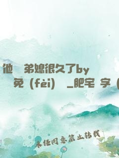 他覬覦弟媳很久了by許漁免費(fèi)閱讀