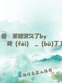 他覬覦弟媳很久了by許漁免費(fèi)閱讀