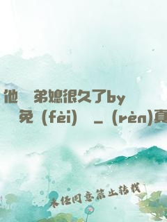 他覬覦弟媳很久了by許漁免費(fèi)閱讀
