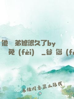 他覬覦弟媳很久了by許漁免費(fèi)閱讀