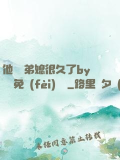 他覬覦弟媳很久了by許漁免費(fèi)閱讀