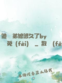 他覬覦弟媳很久了by許漁免費(fèi)閱讀