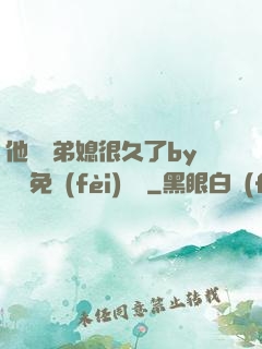 他覬覦弟媳很久了by許漁免費(fèi)閱讀