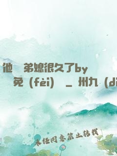 他覬覦弟媳很久了by許漁免費(fèi)閱讀