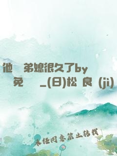 他覬覦弟媳很久了by許漁免費閱讀
