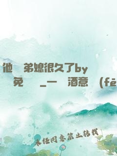 他覬覦弟媳很久了by許漁免費閱讀