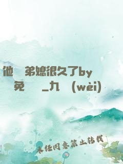 他覬覦弟媳很久了by許漁免費閱讀