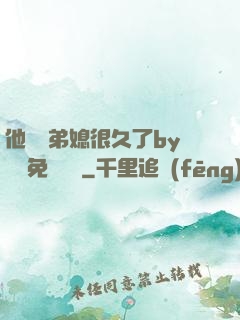 他覬覦弟媳很久了by許漁免費閱讀