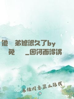他覬覦弟媳很久了by許漁免費閱讀