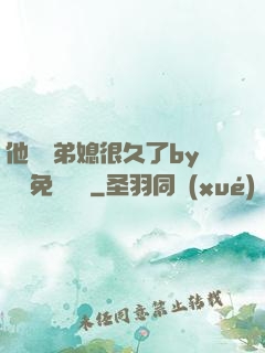 他覬覦弟媳很久了by許漁免費閱讀
