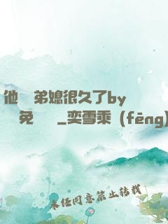 他覬覦弟媳很久了by許漁免費閱讀