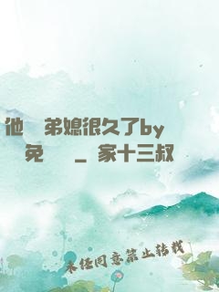 他覬覦弟媳很久了by許漁免費閱讀