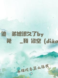 他覬覦弟媳很久了by許漁免費閱讀
