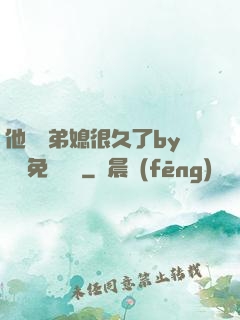 他覬覦弟媳很久了by許漁免費閱讀
