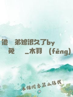 他覬覦弟媳很久了by許漁免費閱讀