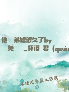 他覬覦弟媳很久了by許漁免費閱讀