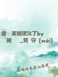 他覬覦弟媳很久了by許漁免費閱讀