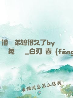 他覬覦弟媳很久了by許漁免費閱讀