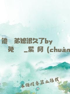 他覬覦弟媳很久了by許漁免費閱讀