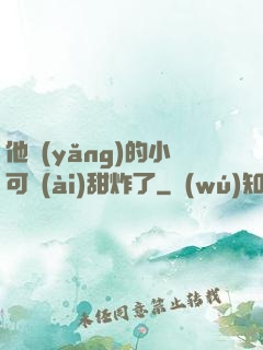 他養(yǎng)的小可愛(ài)甜炸了