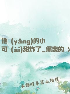 他養(yǎng)的小可愛(ài)甜炸了
