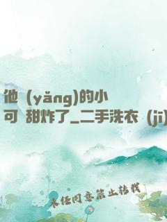 他養(yǎng)的小可愛甜炸了