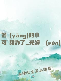 他養(yǎng)的小可愛甜炸了