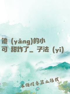 他養(yǎng)的小可愛甜炸了