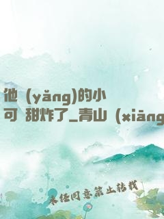 他養(yǎng)的小可愛甜炸了
