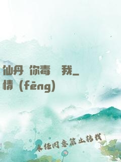 仙丹給你毒藥歸我
