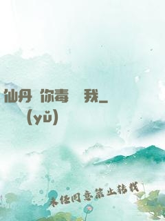 仙丹給你毒藥歸我