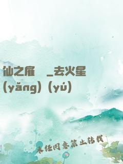 仙之雇傭軍