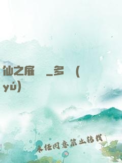 仙之雇傭軍