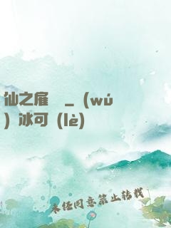 仙之雇傭軍