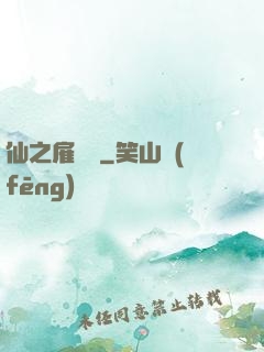仙之雇傭軍
