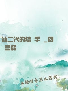 仙二代的培訓手冊
