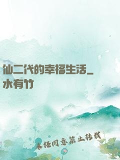 仙二代的幸福生活