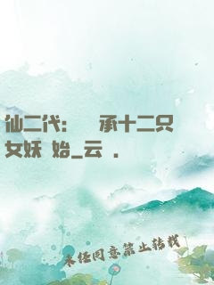 仙二代：從繼承十二只女妖開始