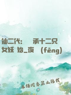仙二代：從繼承十二只女妖開始