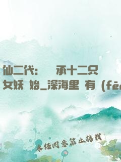 仙二代：從繼承十二只女妖開始